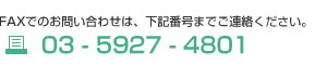 FAXでのお問い合わせ